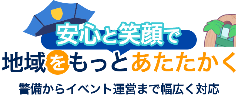 安心と笑顔で地域をもっとあたたかく